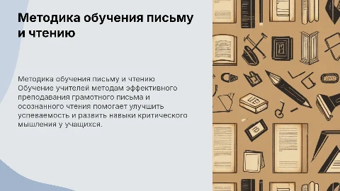 Обучение учителей методике грамотного письма и чтения