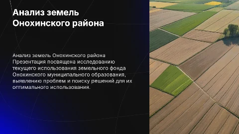 Анализ использования земель Онохинского района