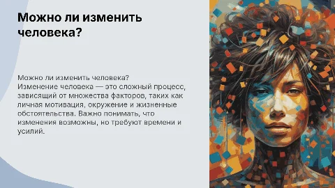 Можно ли изменить человека