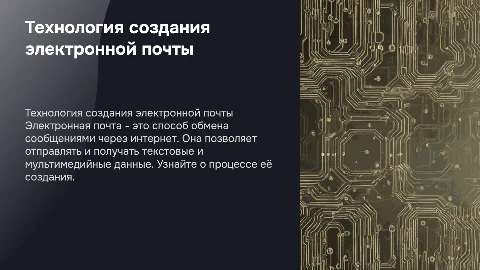 Технология создания электронной почты
