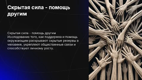 Скрытая сила - помощь другим