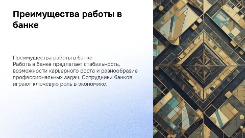 Работа в банке