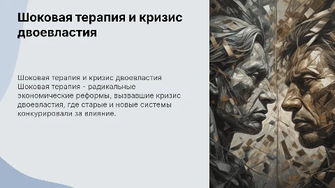 Шоковоя терапия и кризис двоевластия