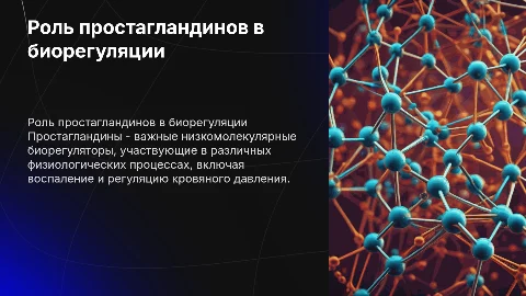 Низкомолекулярные биорегуляторы- простагландины