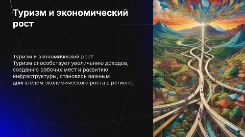 Туризм как фактор экономического роста
