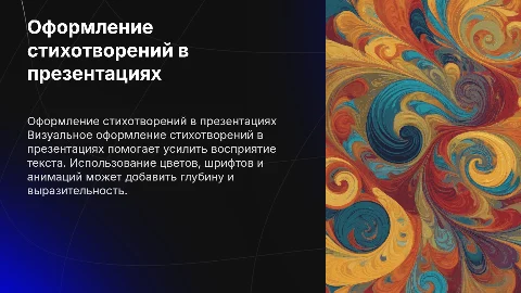 оформление стихотворения в презентации