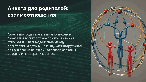 Анкета для родителей: изучение взаимоотношений в семье