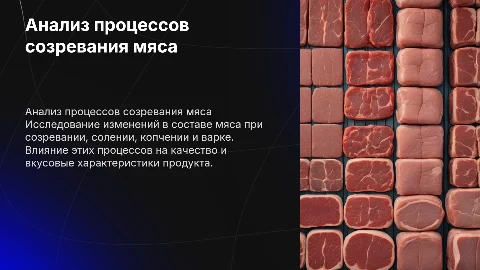 Анализ составных частей мяса при созревании и обработке