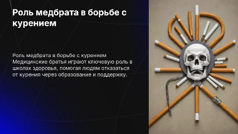 Участие медицинского брата в работе школы здоровья по отказу от курения