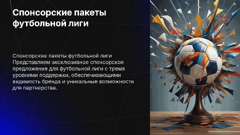 Пакетное предложение футбольной лиги для спонсора