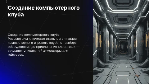 Создание компьютерного игрового клуба