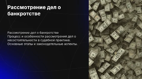 РАССМОТРЕНИЕ ДЕЛ О НЕСОСТОЯТЕЛЬНОСТИ (БАНКРОТСТВЕ)