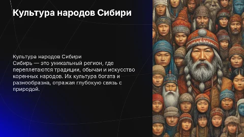 Культура народов Сибири (по истории)