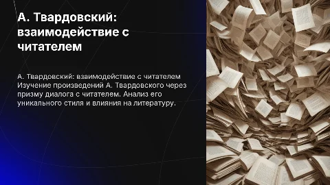 а. т. Твардовский: диалог с читателем