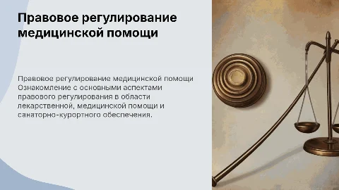 Правовое регулирование медицинской помощи и лекарств