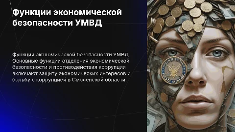 Основные функции отделения экономической безопасности УМВД