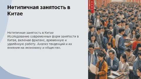 Нетепичная занятость в Китае