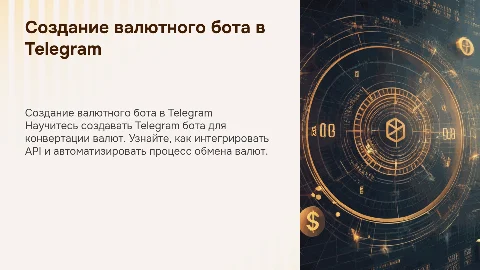 создание телеграм бота конвертирующего валюты