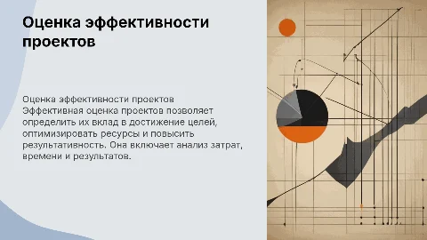 Оценка эффективности проектов