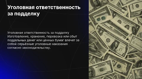 Уголовная ответственность за подделку денег и ценных бумаг