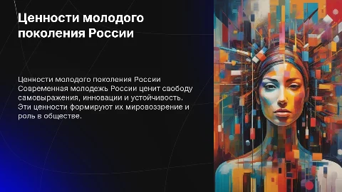 ценности молодого поколения россии