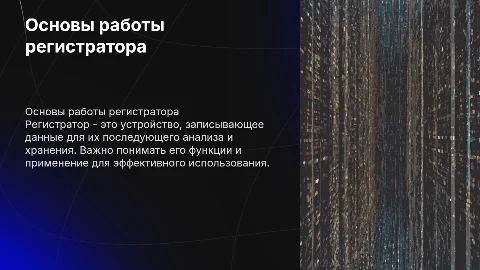 Регистратор