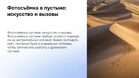 Фотосъёмка в пустыне