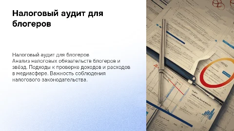 Налоговый аудит блогеров и звёзд