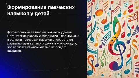 Организация работы по формированию певческих навыков у детей