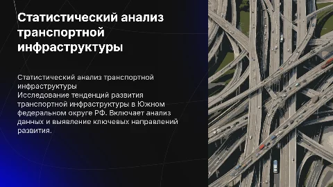 Статистический анализ транспортной инфраструктуры ЮФО