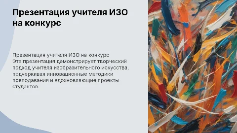 презентация учителя изобразительного искусства на конкурс
