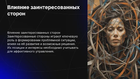 Влияние заинтересованных сторон на проблемную ситуацию