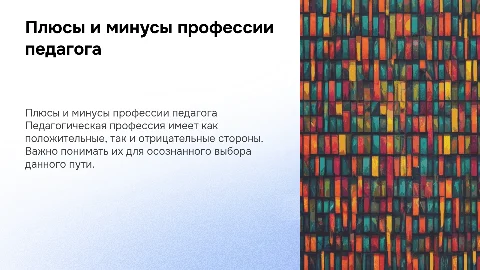 Положительные и отрицательные стороны педагогической профессии