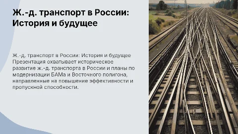 Исторический обзор ж.-д. транспорта и развитие БАМа в России