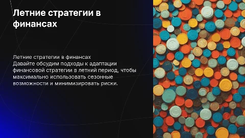 Летняя презентация для стратегической сессии финансистов