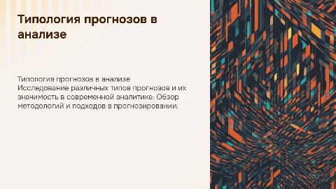 Типология прогнозов в прогнозировании