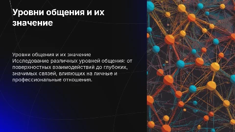 Уровни общения