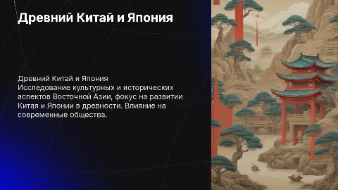 Восточная Азия: Китай, Япония в древности