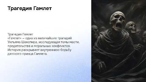 Трагедия Гамлет Шекспира