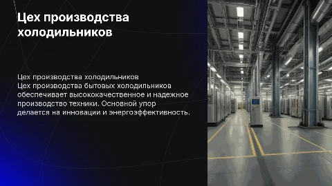 Цех производства бытовых холодильников