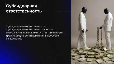 Субсидиарная ответственность в банкротстве