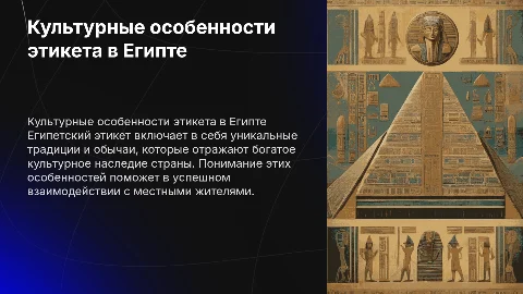 Культурные особенности в этикете Египта