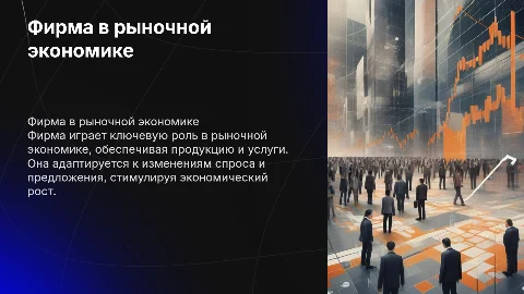 Фирма в рыночной экономике