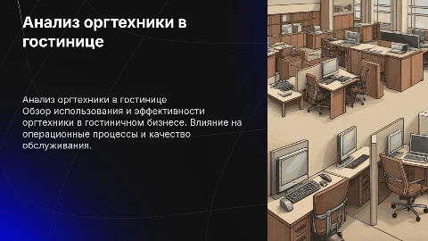 Анализ оргтехники в гостинице