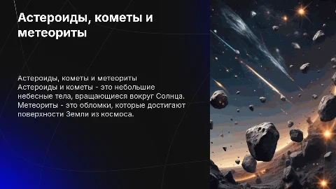 астероиды и кометы метеориты
