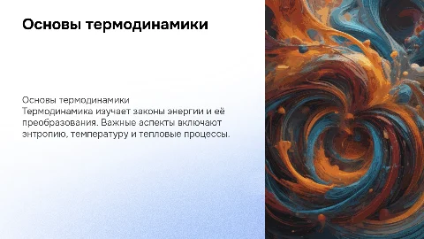 термодинамика