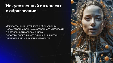 Искусственный интеллект в деятельности педагога-практика
