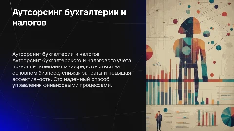 Аутсорсинг БУ и НУ