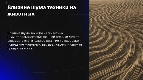 Шумовое загрязнение от сельскохозяйственной техники и его влияние