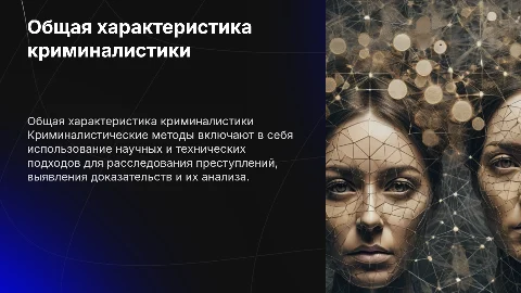 Общая характеристика криминалистических методов
